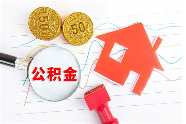 随州离职后可以取公积金吗（离职后能取住房公积金吗）