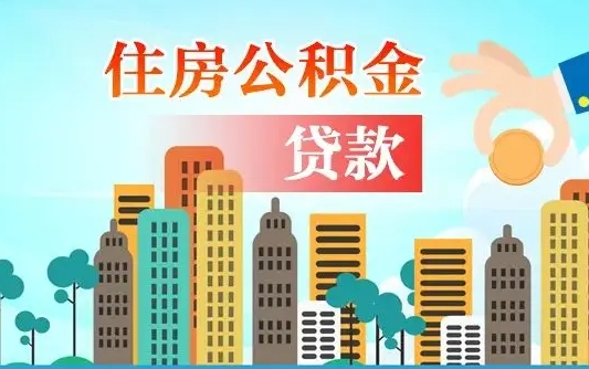 随州代提个人住房公积金（代提住房公积金犯法不）