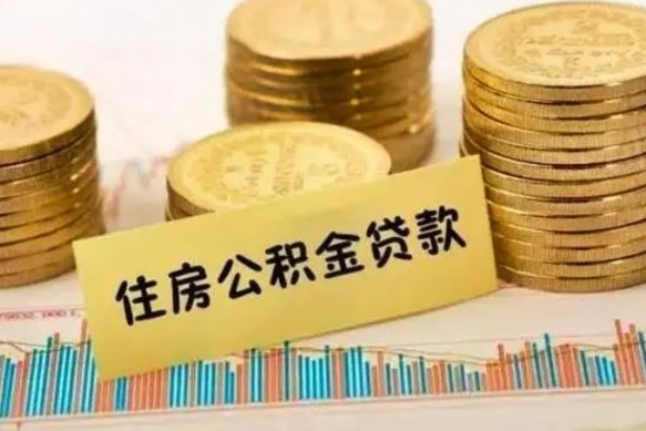 随州离职了取住房公积金（离职了住房公积金提取）